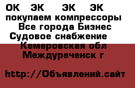 2ОК1, ЭК7,5, ЭК10, ЭК2-150, покупаем компрессоры  - Все города Бизнес » Судовое снабжение   . Кемеровская обл.,Междуреченск г.